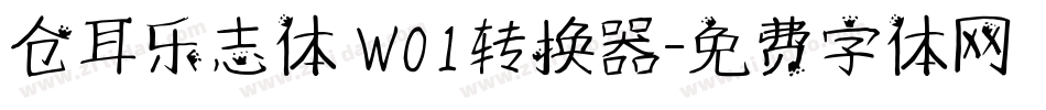 仓耳乐志体 W01转换器字体转换